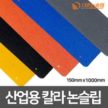 갈바륨강판 산업용 칼라 논슬립 고강도 프리미엄 미끄럼방지 150mm x 1000mm, 회색