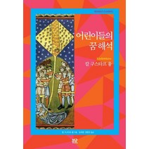 어린이들의 꿈 해석, 부글북스, 칼 구스타프 융 저/김세영,정명진 공역