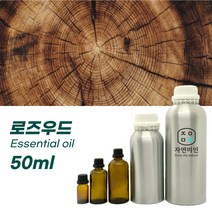 100% PURE 천연 허브 효능 효과 아로마 원액 에센셜 오일 -50ml 모음, 로즈우드50ml