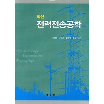 전력전송공학 (최신), 교문사(청문각)
