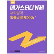 [메가스터디북스] 메가스터디 N제 수학영역 확률과 통계 236제 (2023년용)