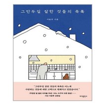 아이와함께 그만두길 잘한 것들의 목록 바다출판사 추천도서