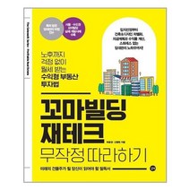 [길벗]꼬마빌딩 재테크 무작정 따라하기, 상세설명 참조, 없음