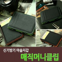 쭈bhnj__신기한 매직머니클립) 마술지갑 요술 크립 남성 선물용 형지갑 패션♥hopenjoy!