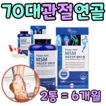 식이유황 60대 부모님 다리 무릅 팔꿈치 관절 연골 캡슐 영양제 MSN 팔 다리 목 허리 계단 구부리기 조인트 GLUCOSAMINE 남성 여성 노인 출산후 갱년기 할머니 할아버지