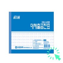 출 금전표 대체전 표