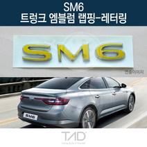 TaD SM6 순정 트렁크엠블럼 랩핑 레터링 LFD 스티커 데칼, 골드헤어라인(엠블럼미포함)