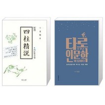 유니오니아시아 비전 사주정설 + 타로로 묻고 인문학이 답하다, [단일상품]