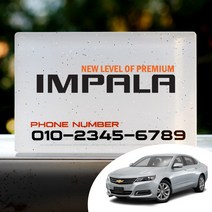 임팔라 로고 컨셉트 아크릴 UV인쇄 코팅 자동차 스마트폰 전화번호 주차알림판 주차번호판, 화이트펄(바탕), TYPE1(90x60)
