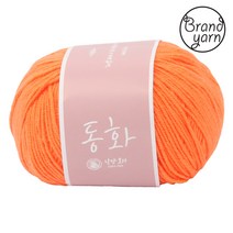 [브랜드얀] 동화(1볼) 털실 인형 아기용 뜨개실 동화실, 303 주황
