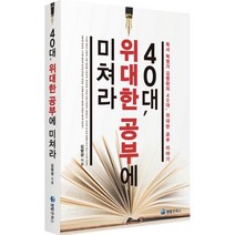 밀크북 40대 위대한 공부에 미쳐라, 도서