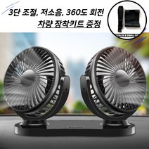 차량용 선풍기 2중헤드 3단 바람조절 듀얼 저소음선풍기 장착키트 증정 360도회전 USB연결, 허리케인 차량용 선풍기
