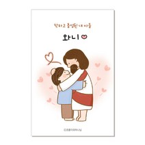 내 아들 미니 명함카드 축복카드 초롱이와하나님 기독교 크리스천 교회 주일학교 굿즈 선물