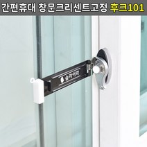 슬라이락 간편휴대 창문잠금 크리센트고정 후크, No.02 크리센트고정 후크101