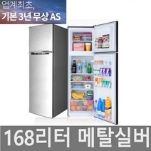 미니냉장고 소형냉장고 이쁜 원룸 사무실 냉장고, 168L 2도어, 168B0S(메탈실버)