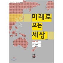 미래로 보는 세상 : 세계미래포럼 뉴스레터 칼럼집, 이정환 편저/이영탁,김규복 감수, 미래를소유한사람들
