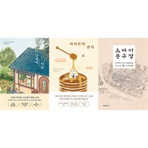 달팽이 식당 + 라이온의 간식 + 츠바키 문구점 세트 (전3권)