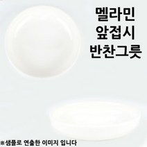 식당 앞접시 멜라민 반찬그릇 쌈장그릇 8.9x2.5cm 1p