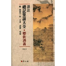 역주 예기집설대전: 향음주의, 학고방, 진호 편/정병섭 역