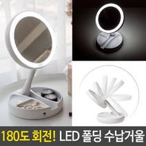 수납거울 LED 폴딩 수납 거울 회전 접히는 화장대 조명 확대경, 색상:[색상]본상품