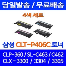 무료배송토너 삼성 CLT-P406C 4색 세트 CLP-360 SCX-3300 SL-C463W CLX-3300 SL-C410W 프린트 소모품 포토 SL-C460W 소형 CLX3300, 4개입, CLT-P406C 4색 호환 세트