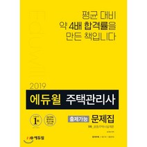 에듀윌 공동주택시설개론 출제가능 문제집(주택관리사 1차)(2019):평균 대비 약 4배 합격률을 만든 책입니다