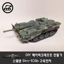 하비하버 DIY 스웨덴 strv-103B 구축전차 탱크 페이퍼크래프트, 1:35스케일