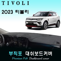 2023년 티볼리 대쉬보드커버/부직포원단, [부직포원단]+[블랙라인], 센터스피커-(무)
