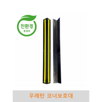 우레탄 코너보호대 파손방지 충격방지 충격흡수 벽면보호 기둥보호, 1개