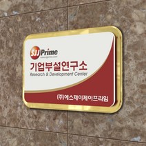 카시드 연구소현판 BE2R(2단 입체형) 기업부설연구소 연구개발전담부서 연구전담부서 현판 간판 표지판 안내판 표시판 명판 문패 명패, (옵션1)300*200mm