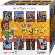 재미있는 어린이 듣는 구연 동화 전문방송성우 15인 녹음 CD 6장 패키지 음반 노래