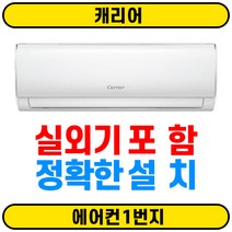[에어컨1번지] 캐리어 인버터 벽걸이에어컨 CSV-A161LV 16평 서울무료배송(O) 실외기(O) 정확한설치(O)
