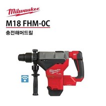 밀워키 충전 햄머 드릴 전동 드릴 M18 FHM-0C0 본체, 상세페이지 참조