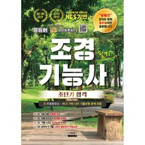 2023 유튜버 파이팅혼공TV 조경기능사 필기 초단기 합격 / 지식오름
