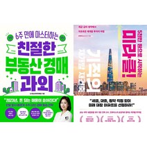 친절한 부동산 경매 과외 + 5천만 원으로 시작하는 미라클 기적의 재개발 재건축 세트(전2권)