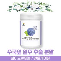 방고집 타 먹는 식용 고함량 국내산 수국 잎 닢 산수국 열수 추출 물 분말 가루 하이드란제놀 안토시아닌 필로둘신 사포닌 게르마늄 썬버지놀, 9통(약9개월분)