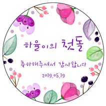 디자인요나 (3+1 당일출고) 첫돌 첫생일 돌잔치 답례 63.7mm_12개 주문 제작 광택아트지 스티커, 12개입, FBL_31
