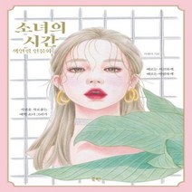 소녀의 시간 색연필 인물화 컬러링북, 단품