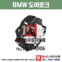 BMW 5시리즈 앞쪽 도어락 도어로크 도어액츄레다 도어액츄레이터 ﻿E60 / E61 / F07 / F11 / F18 수입차부품 수입차용품