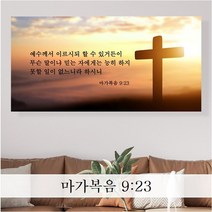 성경 말씀 액자 노프레임 - JS14종 - 한국어 기독교 교회 성구 심방 액자, [9] 십자가 엣지 30cmx15cm