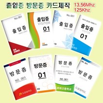 출입증카드제작 방문증제작 PVC FRID카드 소량주문인쇄, 13.56Mhz