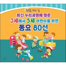 [CD] 최신 누리과정에 맞춘 3세에서 5세 어린이를 위한 동요 80선 2CD : 우유송 숫자송 새싹들이다 아빠 힘내세요 악어 떼 곰 세 마리 마법의 성 파란 나라