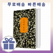 소년이 온다 (고통스럽게 되살려낸 5월 광주) [최신출간도서!]