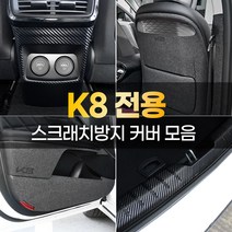 (카라멜) K8 차량 용품 스크래치방지 도어커버 스텝 택시 시트커버 콘솔 몰딩 트렁크가드 튜닝 스티커, 05. 시트후면커버-컴포트패키지 유