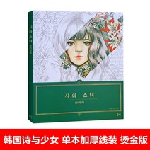 성인 스트레스 해소 미술 색칠공부 컬러링북 웨딩드레스 꽃과소녀 도안 스케치북 24종, 시와 소녀 한 권 단본