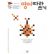 생각놀이 느낌놀이 영어 따라 쓰기:유아 통합 학습 프로그램, 애플비, 유아 창의력 학습프로그램 시리즈