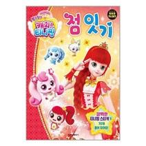 알쏭달쏭 캐치! 티니핑 시즌 3 점잇기 / 학산문화사책 서적 도서 | SPEED배송 | 안전포장 | 사은품 | (전1권)