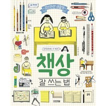책상 잘 쓰는 법 (자신만만 생활책 6) (양장), 사계절