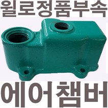 펌프샵 윌로펌프 정품부속 PW-K135M 에어챔버 보조탱크 에어참바 물참바 물탱크 에어챔버아셈