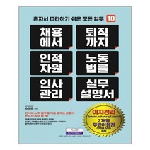 [지식만들기] 채용에서 퇴직까지 인적자원 노동법률 인사관리 실무설명서 (마스크제공), 단품